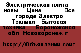 Электрическая плита,  новы  › Цена ­ 4 000 - Все города Электро-Техника » Бытовая техника   . Воронежская обл.,Нововоронеж г.